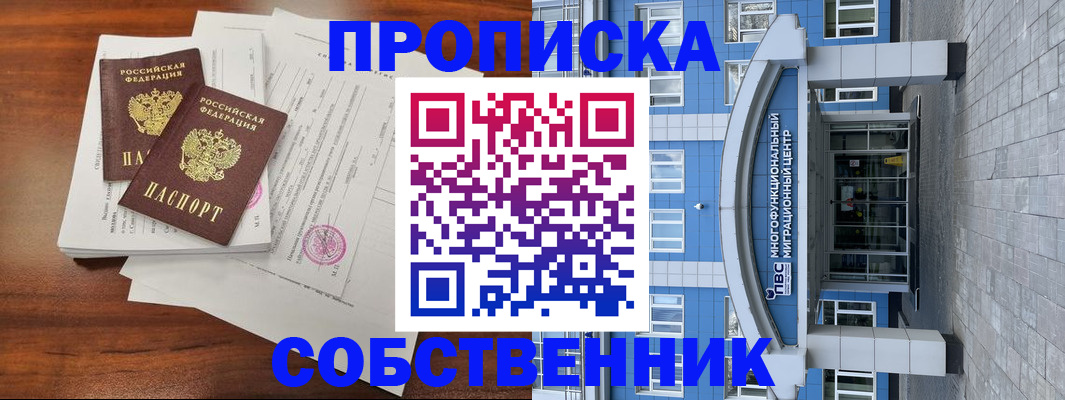 временная регистрация собственник в Бакале